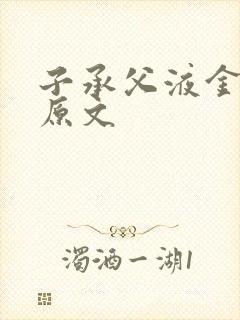 子承父液金银花原文