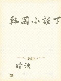 韩国小说下载
