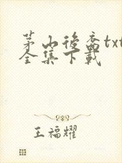 茅山后裔txt全集下载