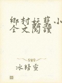 乡村妖孽小村医全文阅读