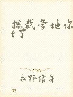 总裁爹地你out了