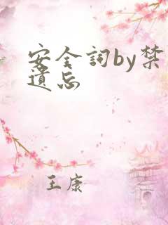 安全词by禁止遗忘