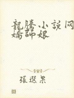 龙腾小说网 娇娇师娘