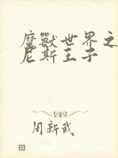 魔兽世界之吉尔尼斯王子