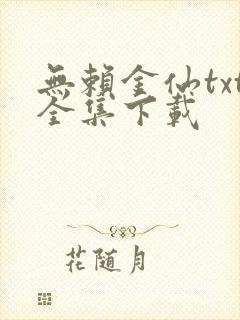 无赖金仙txt全集下载