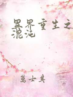 异界重生之宇破混沌