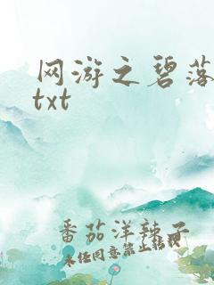 网游之碧落黄泉txt