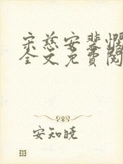 宋慈安裴悯小说全文免费阅读