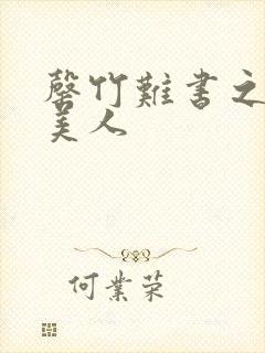 罄竹难书之月下美人