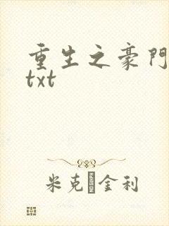 重生之豪门弃妇txt