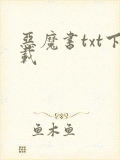 恶魔书txt下载