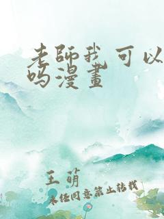 老师我可以上你吗漫画
