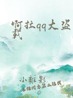 啊拉qq大盗下载