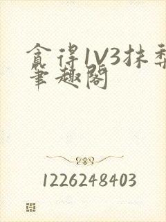 贪得1V3抹梨笔趣阁