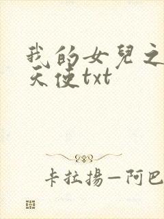 我的女儿之我的天使txt