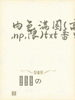 肉色满园(高h,np,限)txt番外篇