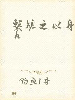 系统之以身诱之 h