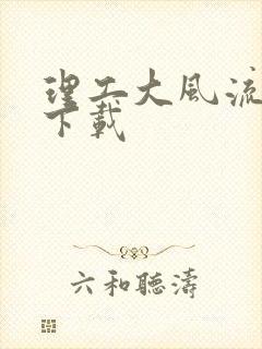 理工大风流往事下载