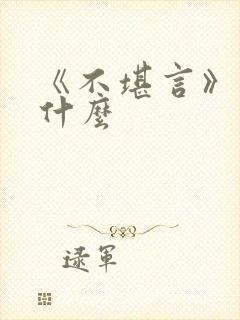 《不堪言》讲的什么