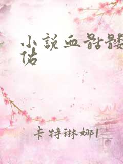 小说血骷髅楚天佑