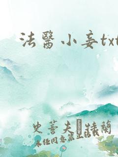 法医小妾txt