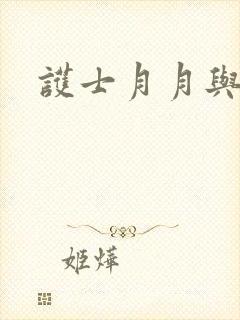 护士月月与翁公