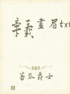 帝王画眉txt下载