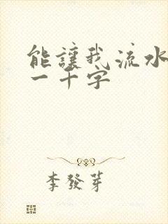 能让我流水水的一千字
