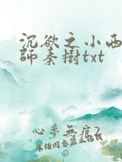 沉欲之小西的教师秦树txt
