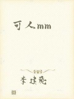 可人mm