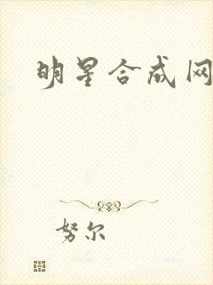 明星合成网盘