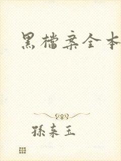 黑档案全本