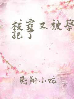 校霸又被学神标记了