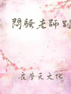 闷骚老师别乱动