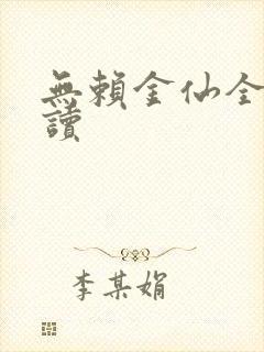 无赖金仙全文阅读