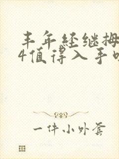 丰年经继拇中文4值得入手吗