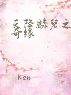 天降麟儿之天假奇缘