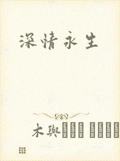 深情永生