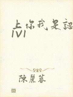 上你我是认真的1V1