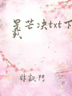 星芒决txt下载