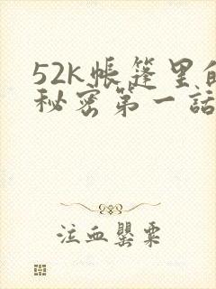 52k帐篷里的秘密第一话