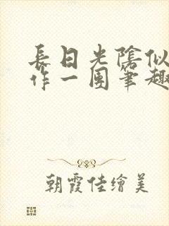 长日光阴似箭乱作一团笔趣渺渺听