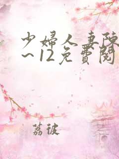 少妇人妻陈艳1～12免费阅读