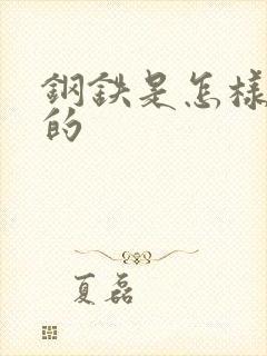 钢铁是怎样练成的