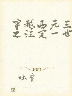 穿越西元三千后之注定一世离殇