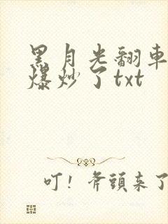 黑月光翻车后被爆炒了txt