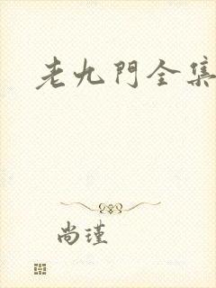 老九门全集下载
