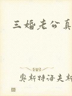 三婚老公真持久