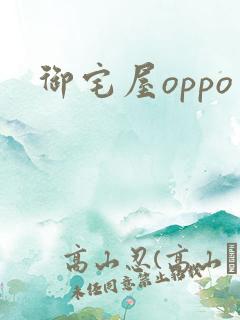 御宅屋oppo