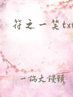 符之一笑txt